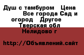 Душ с тамбуром › Цена ­ 3 500 - Все города Сад и огород » Другое   . Тверская обл.,Нелидово г.
